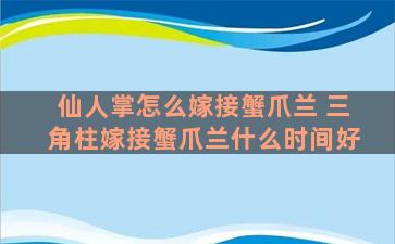 仙人掌怎么嫁接蟹爪兰 三角柱嫁接蟹爪兰什么时间好